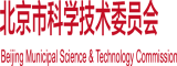 老头操比网站视频北京市科学技术委员会